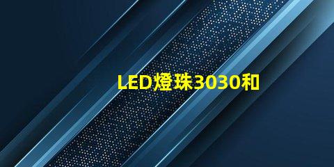 LED燈珠3030和LED燈珠5050什么公司生產的質量好？使用壽命長？